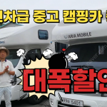 신차급 중고 캠핑카 4대 대폭 할인!