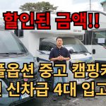 풀옵션 중고 캠핑카 신차급 4대 입고