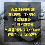 제일모빌 LT-590 캠핑카 2018년식 70,990km