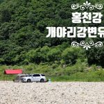 개야강변유원지