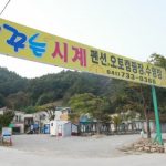 꿈꾸는시계오토캠핑펜션