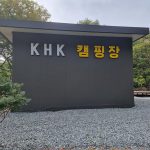 홍천 KHK캠핑장