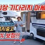 봉고 LPG 베스트-L,U 캠핑카 30대 한정 즉시 출고 가능