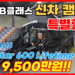 크나우스 박스터 600 라이프타임 2023년식 중고 모터홈 캠핑카